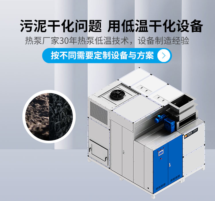 污泥干化問題 用低溫干化設備